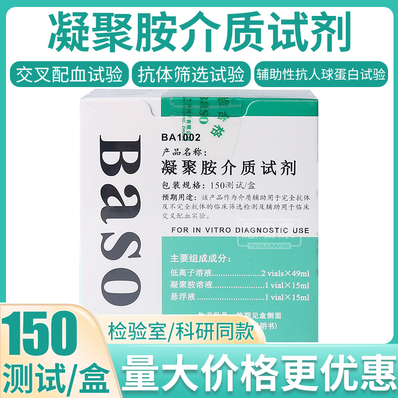 贝索Baso凝聚胺测血型凝聚胺介质试剂交叉配血抗体筛查150测试/盒