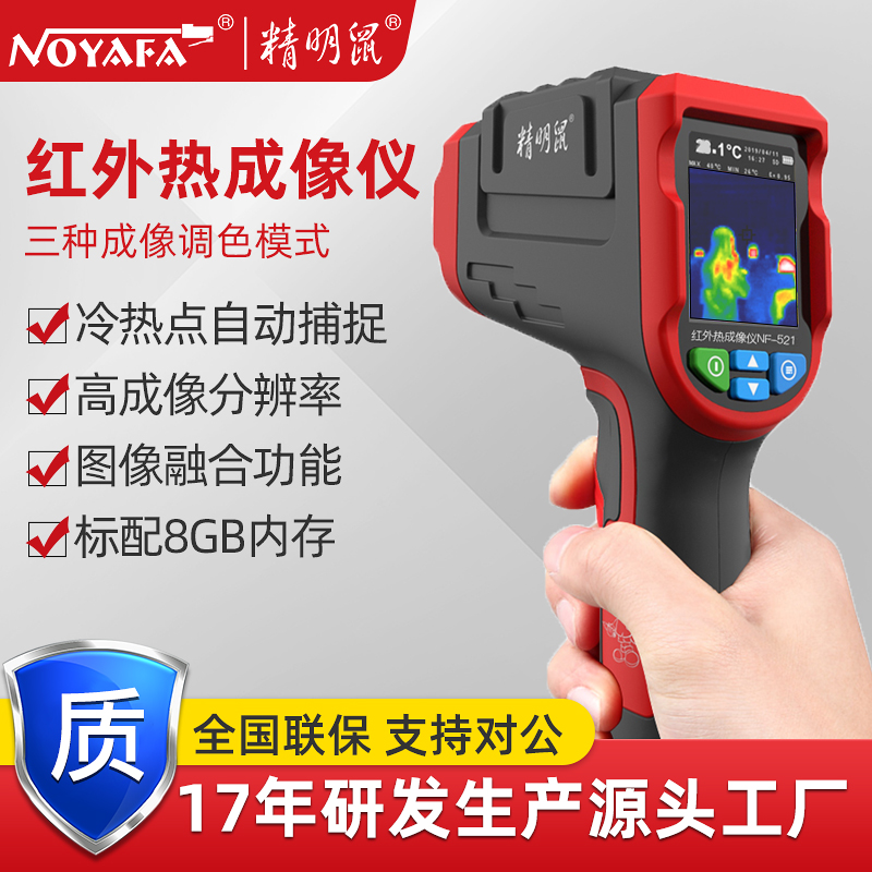 精明鼠NF-521红外线热成像仪原装热感应自动测温仪地暖维修热像仪