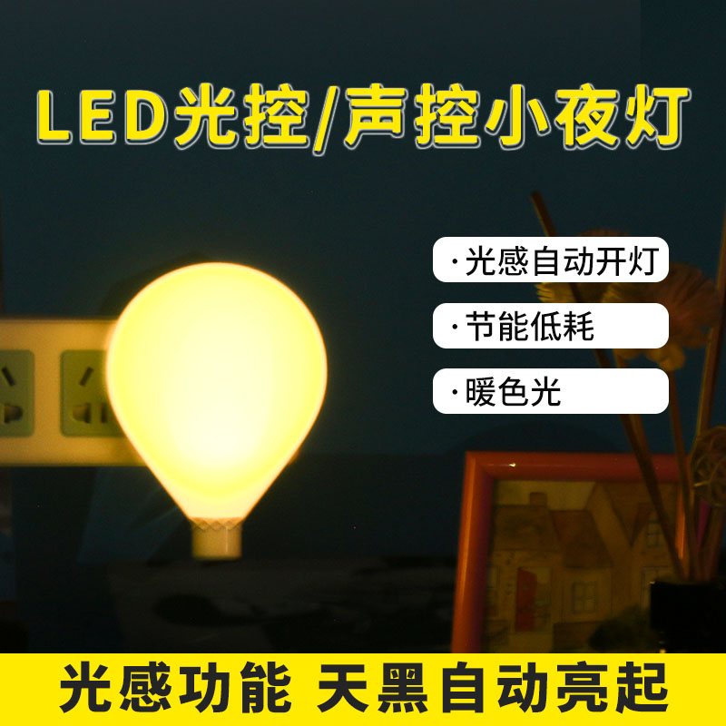 LED夜灯智能光感应灯 热气球插座节能婴儿卧室床头睡眠小灯护眼