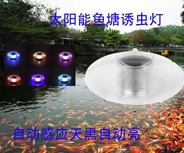 太阳能鱼塘诱虫灯水淹式七彩灯光免安装固定水面漂灯防水自动感应