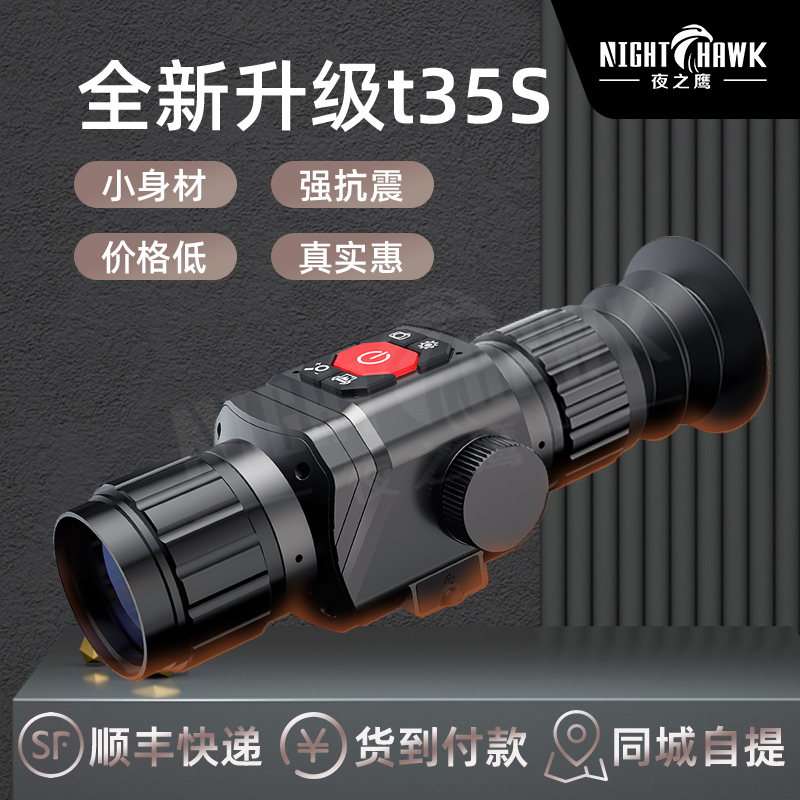 T35S红外夜视仪望远镜热视仪感应成像仪高清户外眼镜微光镜远单筒