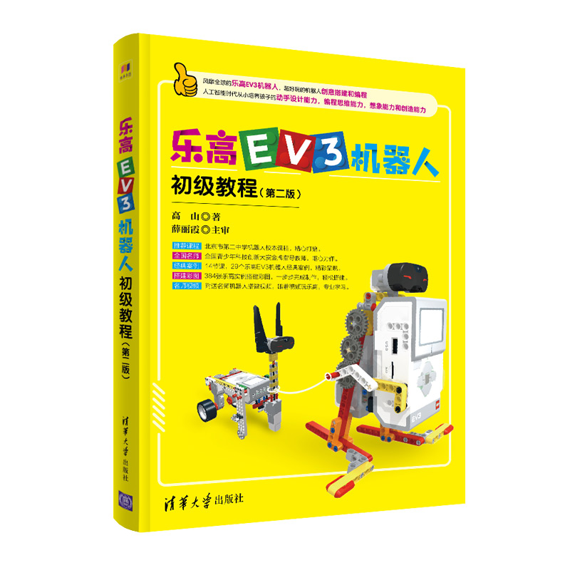 当当网 乐高EV3机器人初级教程（第二版） 程序设计 清华大学出版社 正版书籍