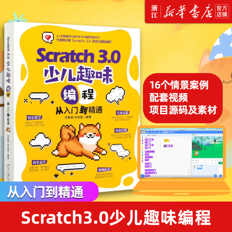 【新华书店】Scratch3.0少儿趣味编程从入门到精通 Scratch3.0创意编程程序设计书籍 Scrach少儿趣味编程Scratch编程乐高EV3机器人