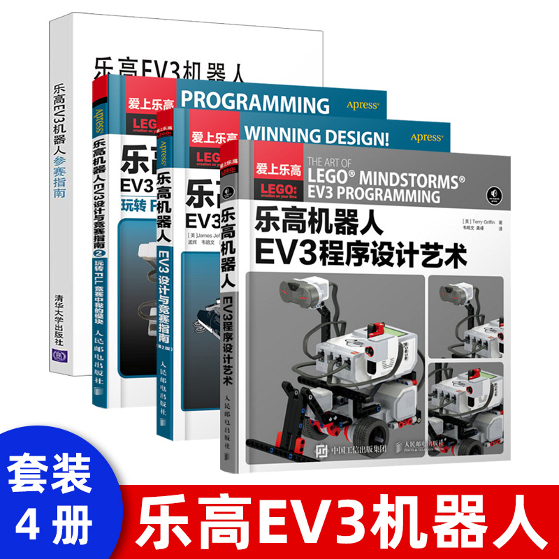 【出版社直供】 乐高机器人EV3程序设计艺术