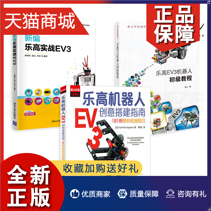 正版 3册 乐高机器人EV3创意搭建指南+乐高EV3机器人初级教程+新编乐高实战EV3 原理组装程序控制编程智能搭建制作技巧lego入门教