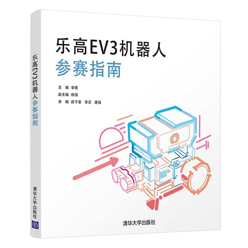 当当网 乐高EV3机器人参赛指南 程序设计 清华大学出版社 正版书籍