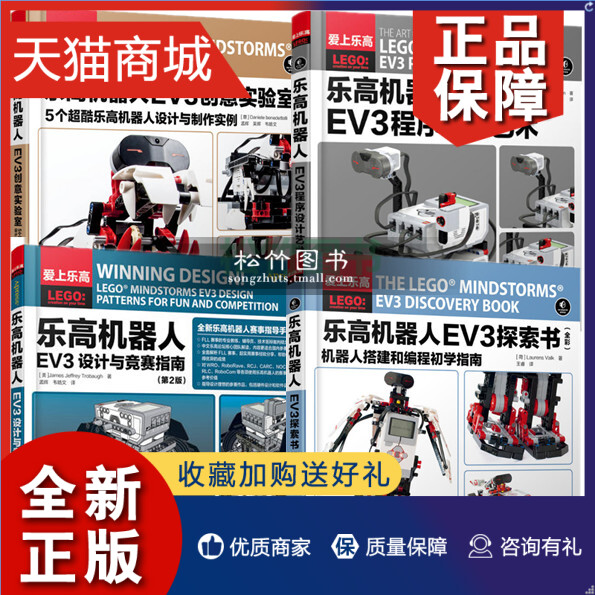 正版 全4册 乐高机器人EV3设计与竞赛指南+EV3探索书+EV3程序设计艺术+EV3创意实验室  器人赛事指导手册 EV3机器人结构设计制作技