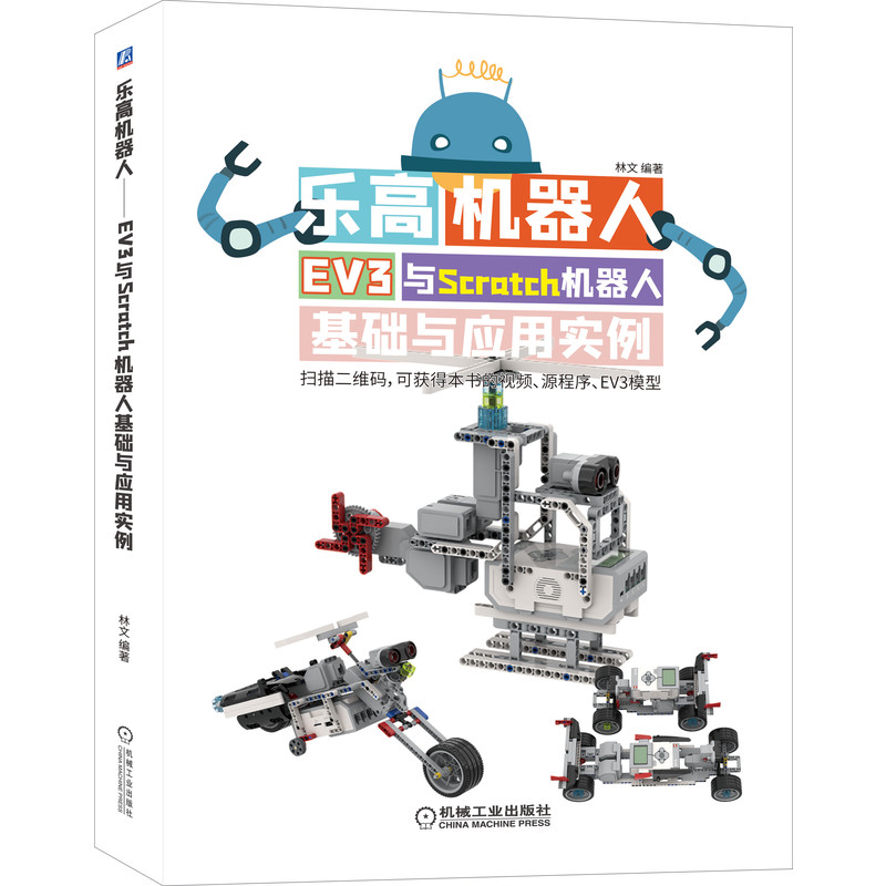 当当网 乐高机器人 EV3与Scratch机器人基础与应用实例 计算机网络 程序设计（新） 机械工业出版社 正版书籍