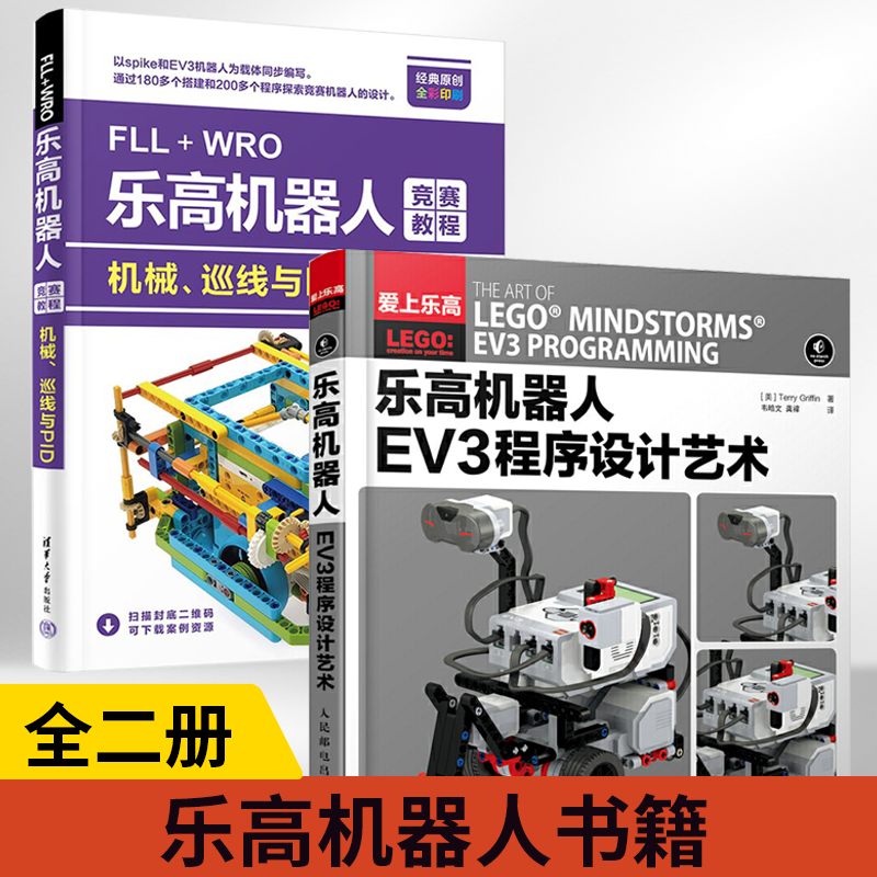 【全2册】乐高机器人EV3程序设计艺术+WRO乐高机器人竞赛教程 机械巡线与PID 机器人机械传动设计机械臂系统设计书