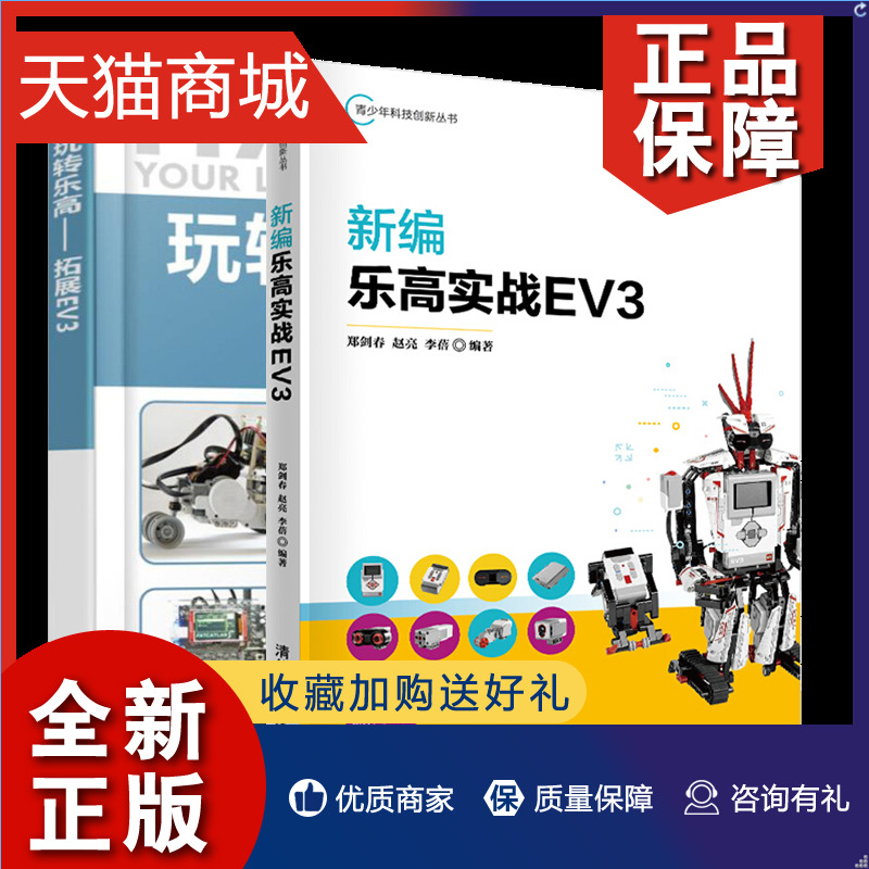 正版 新编乐高实战EV3+玩转乐高 拓展EV3 乐高机器人制作教程 乐高机器人搭建与编程技巧 EV3乐高机器人程序设计书籍