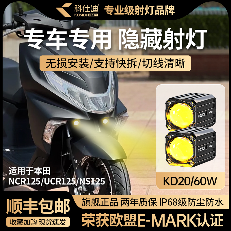 科仕迪KD20本田NS125NCR125UCR125专用摩托车隐藏射灯超亮LED大灯