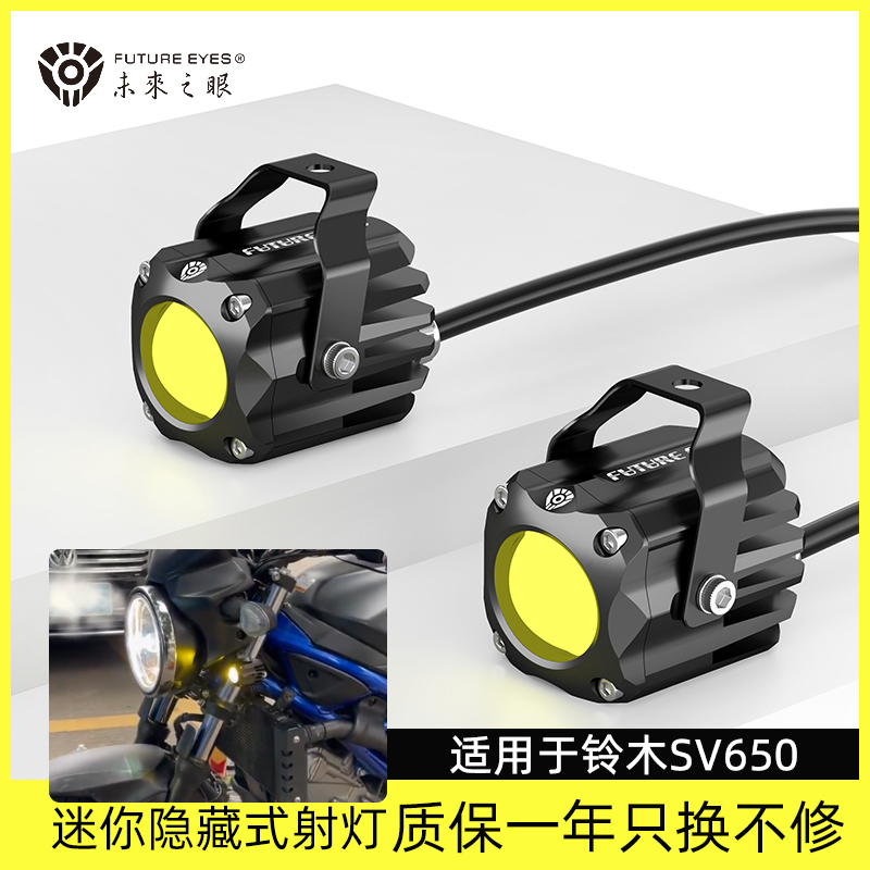 未来之眼适用于铃木SV650摩托车射灯改装安隐藏式专用LED透镜