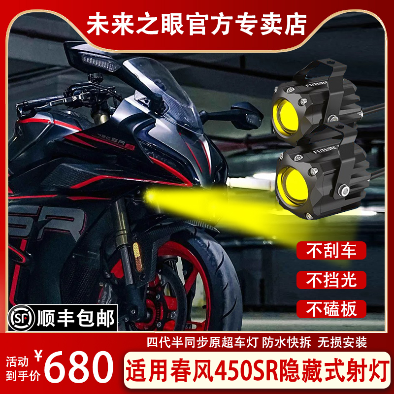 未来之眼F150S 春风450sr 透镜 led大灯隐藏式射灯摩托车改装专用