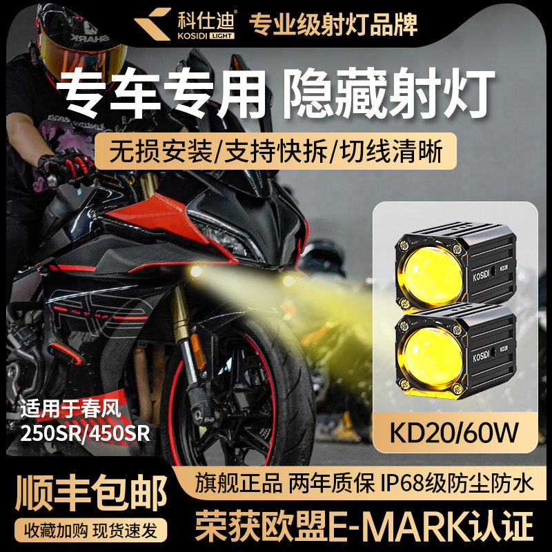 科仕迪KD20春风250SR450SR专用摩托车隐藏式LED大灯射灯改装支架