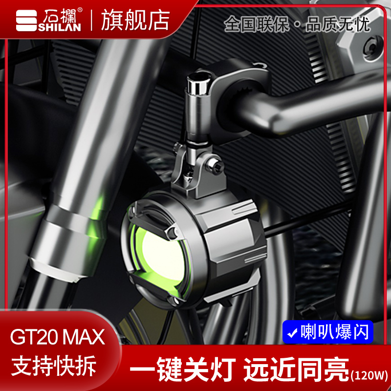 石栏摩托车LED透镜射灯120W机车远近光改装高亮支持快拆GT20 MAX