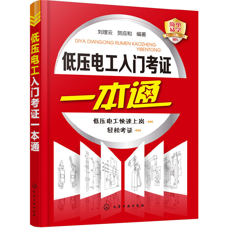 当当网 低压电工入门考证一本通 刘理云 化学工业出版社 正版书籍