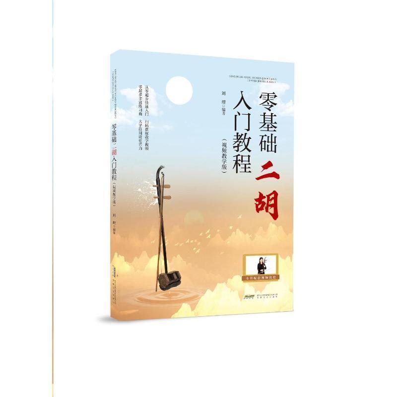 零基础二胡入门教程（教学版）刘理  书艺术书籍