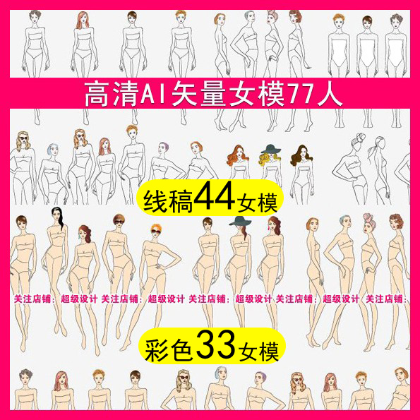 AI高清矢量女模特77人体艺术美彩色线稿设计服装效果图款式手绘画