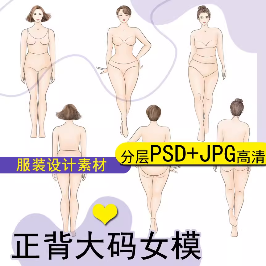 高清PSD分层正背大码服装设计效果图胖女人体模特款式手绘画美术