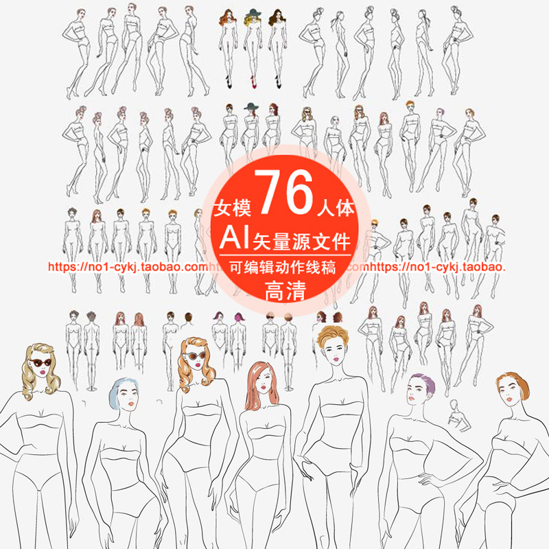 AI矢量76女人体模特线稿素材艺术美姿势手绘画色PS服装设计效果图