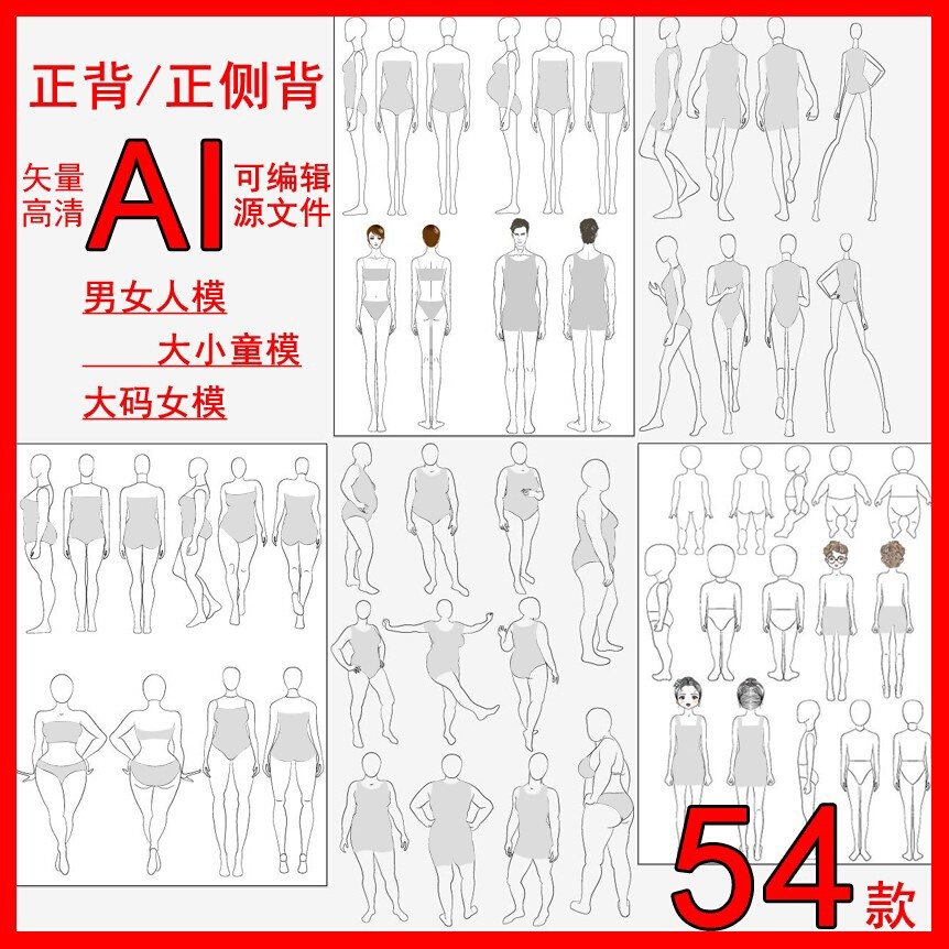 AI矢量男女童学生人体模特大码孕妇正侧背线稿素材服装设计效果图
