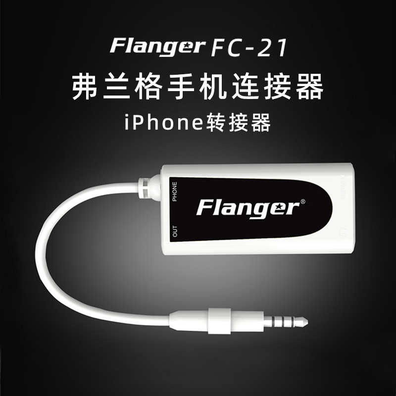 FLANGER弗兰格FC-21手机连接器吉他贝斯音箱电鼓钢琴乐器转换器线