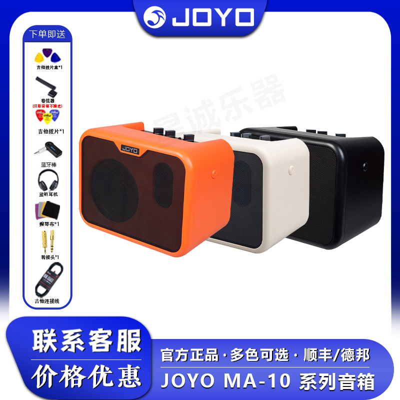 JOYO卓乐MA-10电吉他木吉他电贝司音箱便携音响电池充电供电演出