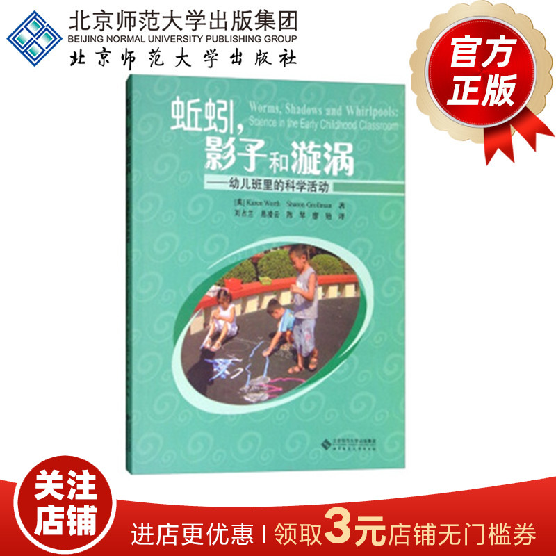 蚯蚓，影子和漩涡——幼儿班里的科学活动 9787303089581 北京师范大学出版社 正版书籍