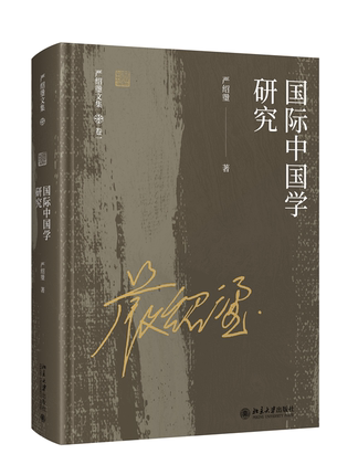 【出版社直供】国际中国学研究 日本学者近年来对中国古史的研究 日本中国学中从经学研究向中国哲学研究演进的轨迹 北京大学出版