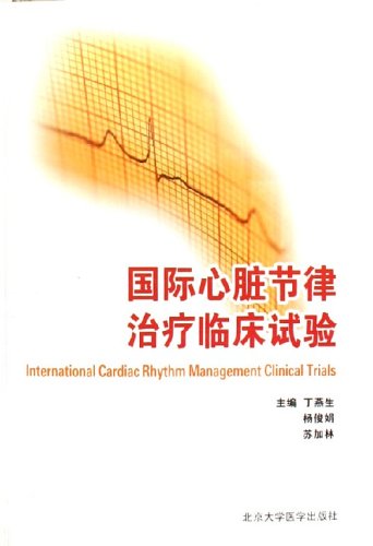 国际心脏节律治疗临床试验 心脏节律失常的器械治疗以及心力衰竭的器械治疗是近年来心脏介入治疗的热点丁燕生 等(作者)