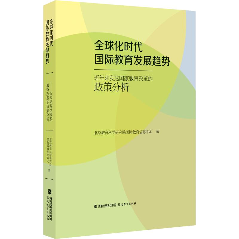 全球化时代国际教育发展趋势 近年来发达国家教育改革的政策分析 北京教育科学研究院国际教育信息中心 著 育儿其他文教