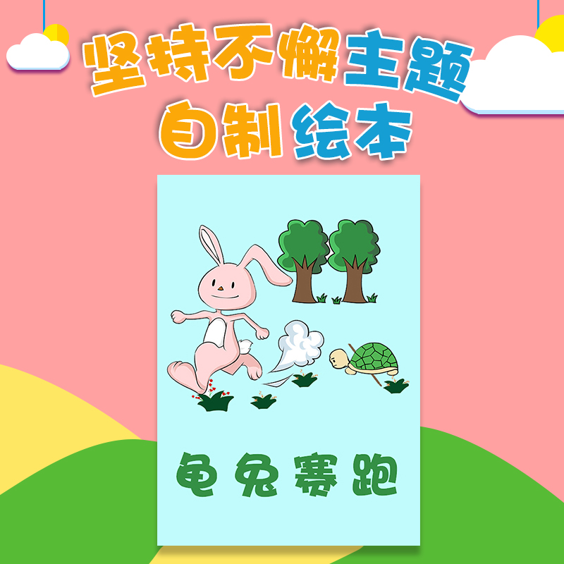 diy自制童话故事绘本册材料包a4 a5卡纸儿童涂色手工制作龟兔赛跑