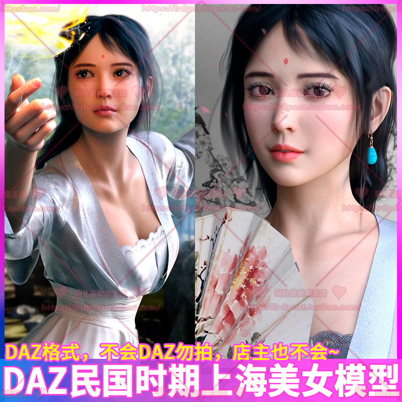 DAZ民国古典美女上海名媛女孩3D模型 身体发型服装配饰角色CG素材