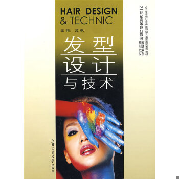正版现货9787313054746发型设计与技术  吴帆　主编  上海交通大学出版社