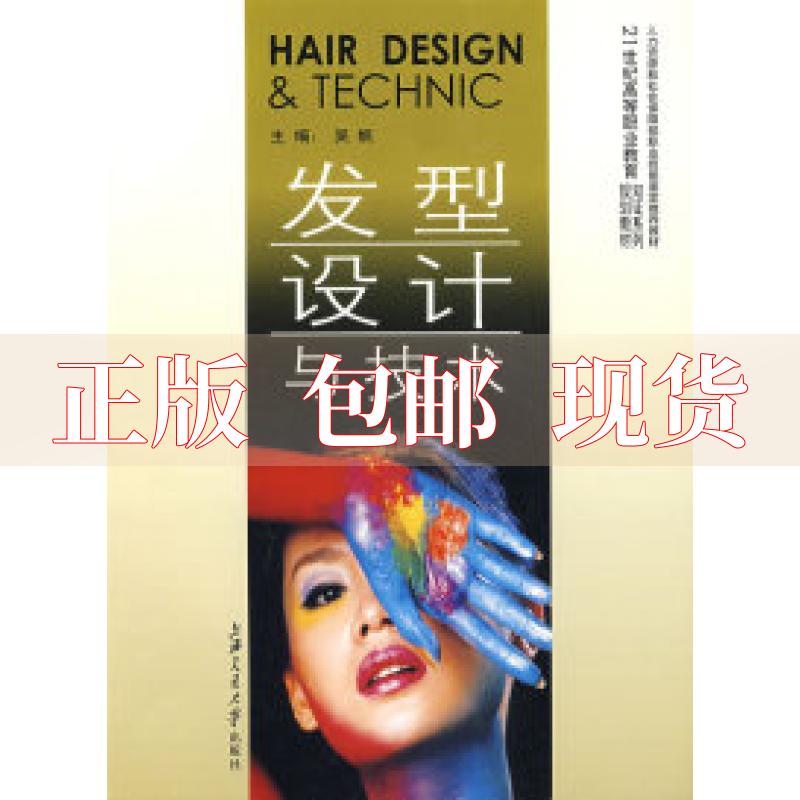 【正版书包邮】发型设计与技术高职吴帆上海交通大学出版社