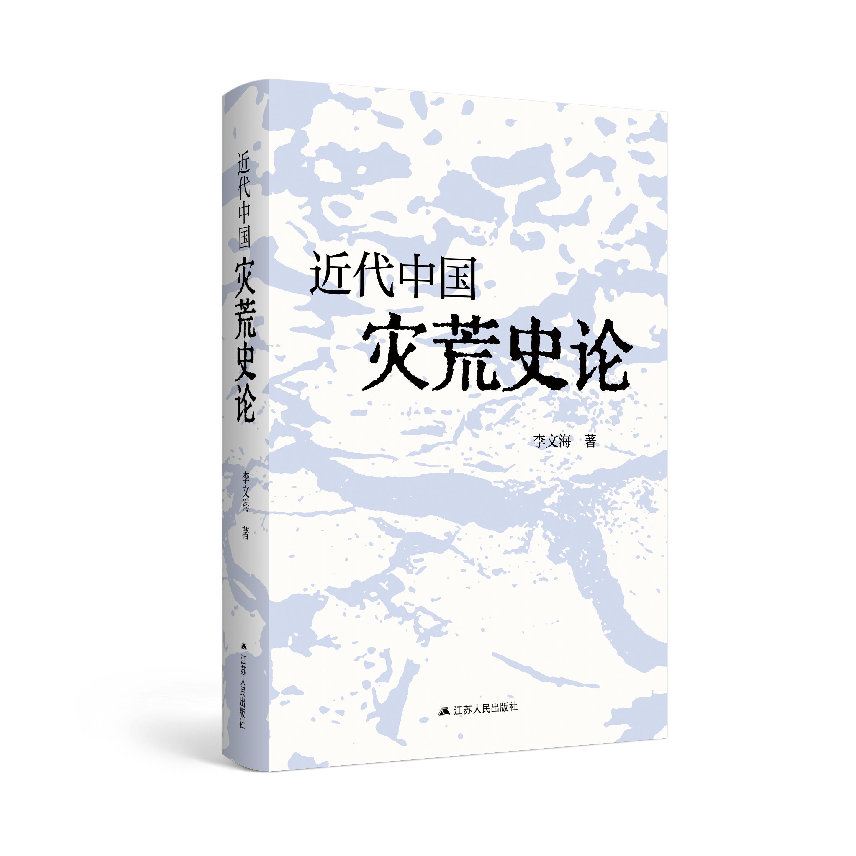近代中国灾荒史论   从灾荒同政治、经济、思想文化等的相互关系中,可以揭示出社会历史发展的许多本质内容