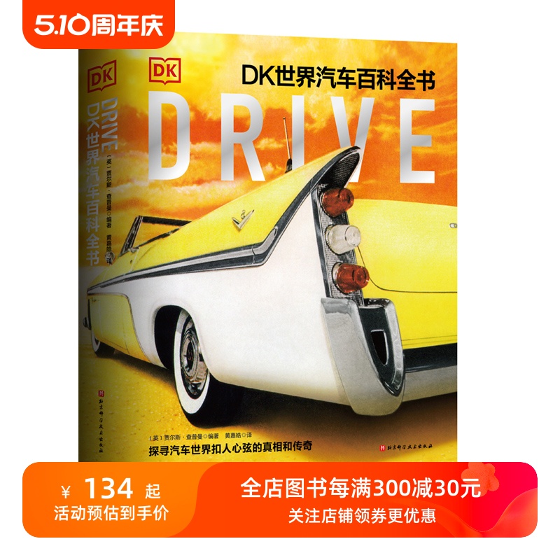 Drive DK世界汽车百科全书 340个主题 826幅图片 865个知识点 全面解读汽车世界 探寻扣人心弦的真相和传奇 汽车 科普百科