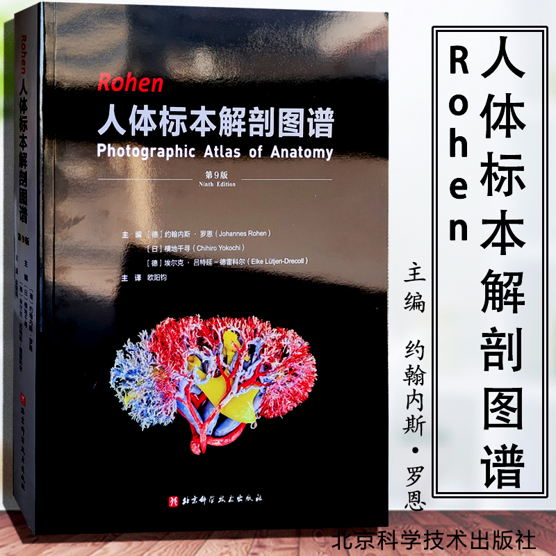 Rohen人体标本解剖图谱 第9版 约翰内斯·罗恩 医学解剖 标本解剖全书 彩色解剖图 影像图片 北京科学技术 9787571424756