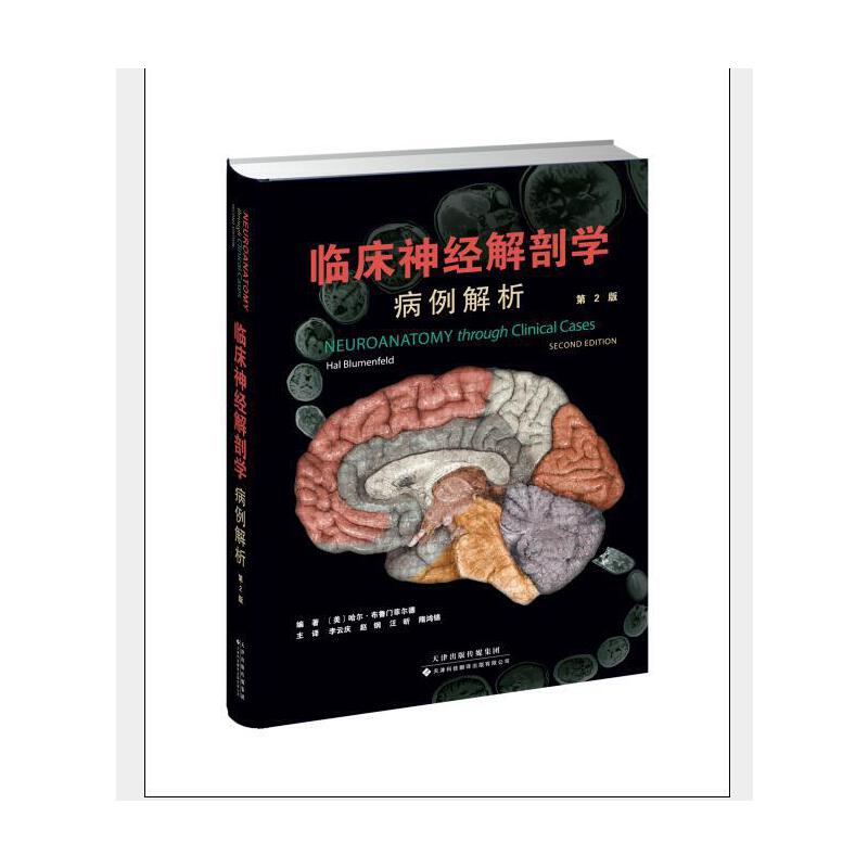 【当当网正版书籍】临床神经解剖学：病例解析真实临床病例结合大量图片引导读者推断病灶的神经解剖学定位科学掌握神经系统的结构