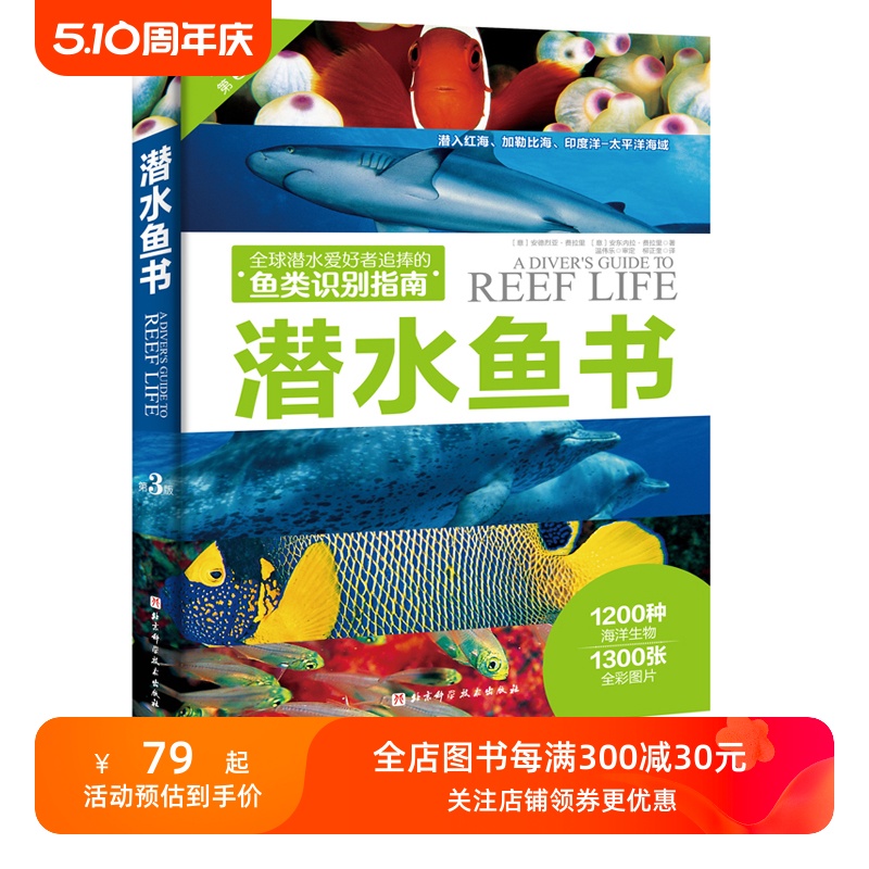 潜水鱼书 第3版 1200种海洋生物 1300张全彩图片 海洋 鱼类 潜水 科普 水下摄影 鱼类识别 北京科技