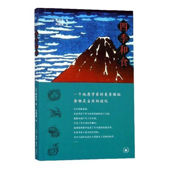四季和食:一个地质学家的美食探秘巽好幸 饮食文化日本菜谱美食书籍