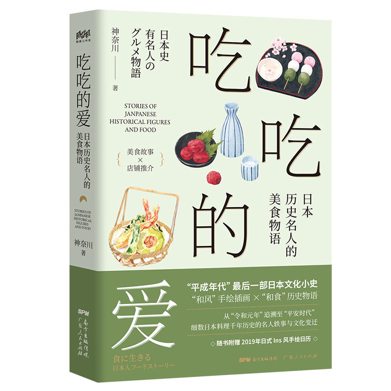 正版包邮 吃吃的爱：日本历史名人的美食物语 神奈川著 一部充满趣味的日本文化小史，细数了日本历史人物和美食之间的羁绊图书籍