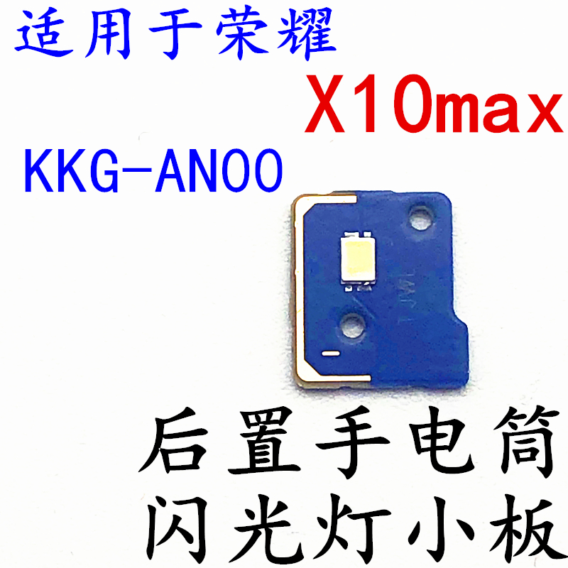 适用于荣耀X10MAX闪光灯小板KKG-AN00后置手电筒模块拍照灯光