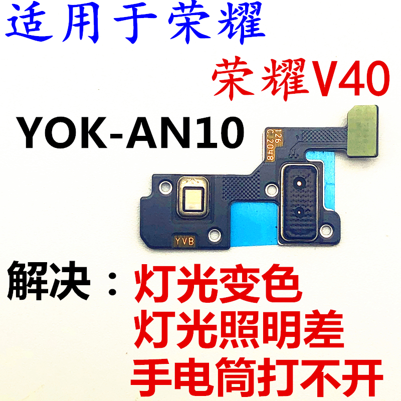 适用于华为荣耀V40闪光灯排线YOK-AN10手电筒模块感应器后置灯光