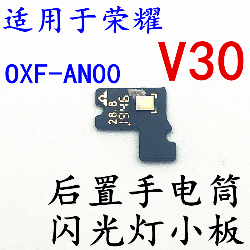适用于荣耀V30闪光灯小板 OXF-AN00 V30后置手电筒模块拍照灯光