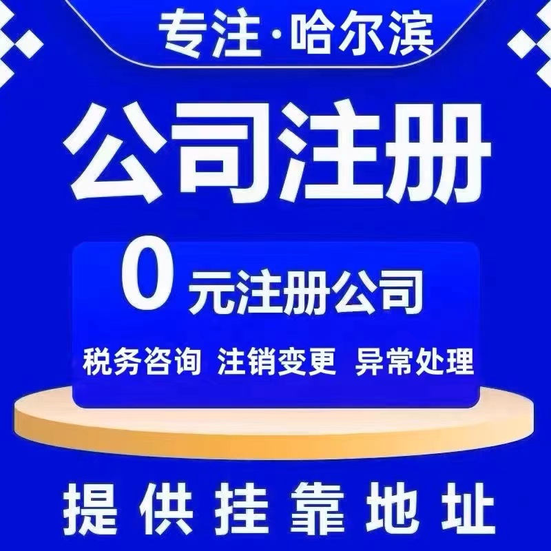 哈尔滨方正县宾县个体电商企业公司注册代办注销变更解除异常
