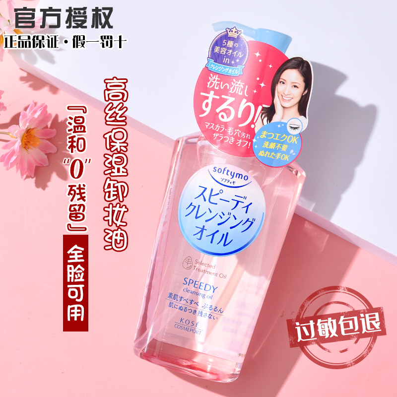 日本Kose高丝卸妆油 深层清洁温和卸妆水 女眼唇脸三合一官方正品