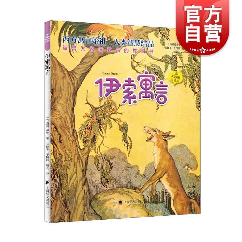 伊索寓言 夏洛书屋注音版上海译文出版社儿童文学低幼拼音读物