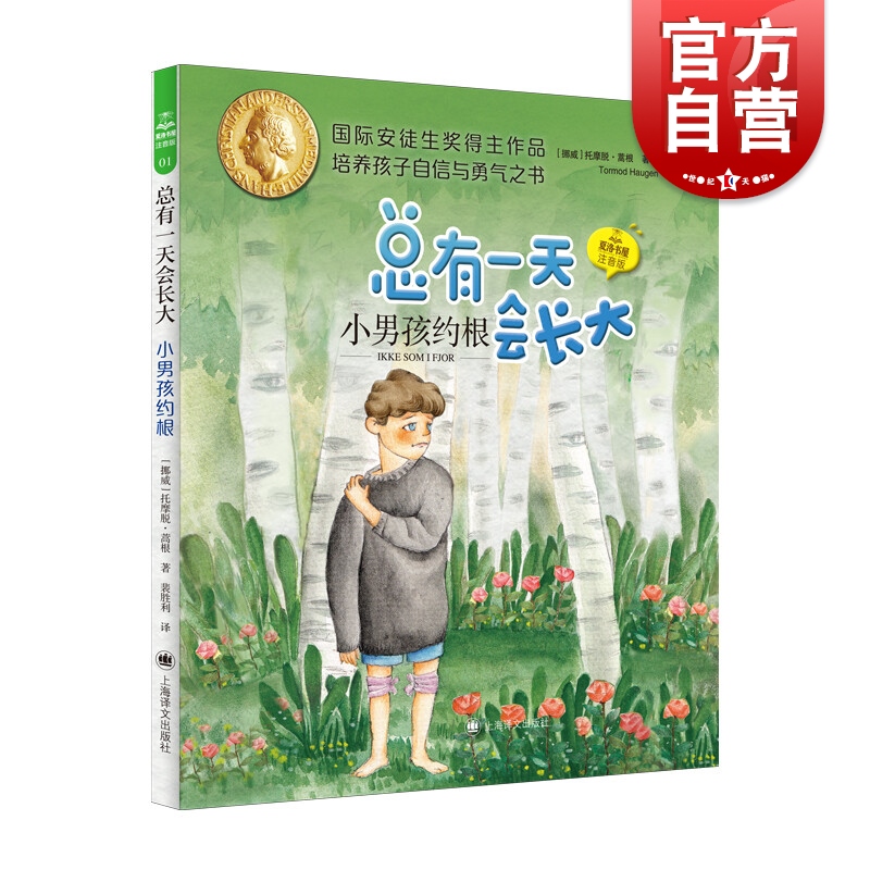 小男孩约根 夏洛书屋注音版上海译文出版社拼音儿童文学