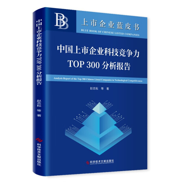正版包邮  中国上市企业科技竞争力TOP300分析报告赵志耘等